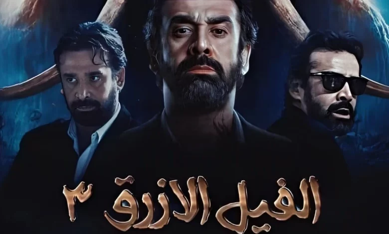 موعد عرض فيلم الفيل الأزرق 3
