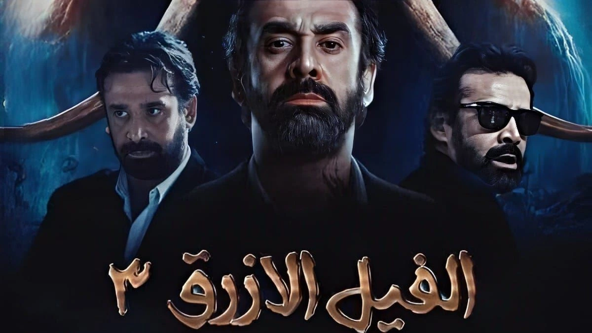 موعد عرض فيلم الفيل الأزرق 3
