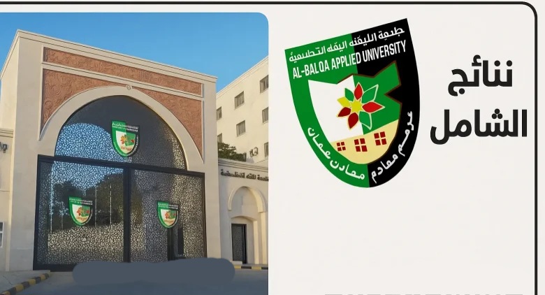 “عاجل” نتائج الشامل الدورة الربيعية 2025: جامعة البلقاء التطبيقية الأردن