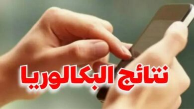 استعلام نتائج بكالوريا 2025 تونس دورة المراقبة SMS