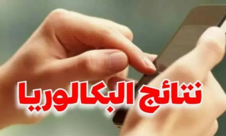 استعلام نتائج بكالوريا 2025 تونس دورة المراقبة SMS