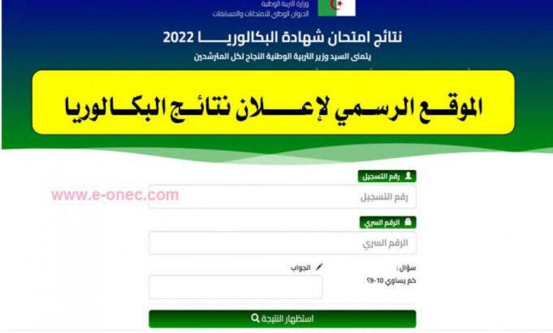 بشكل رسمي.. موعد إعلان نتائج البكالوريا 2025 في الجزائر ورابط الاستعلام