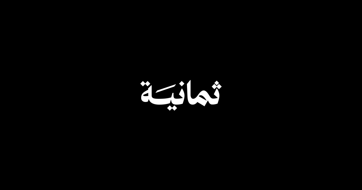 تردد قناة ثمانية لمشاهدة الدوري السعودي كامل مجانًا 2025