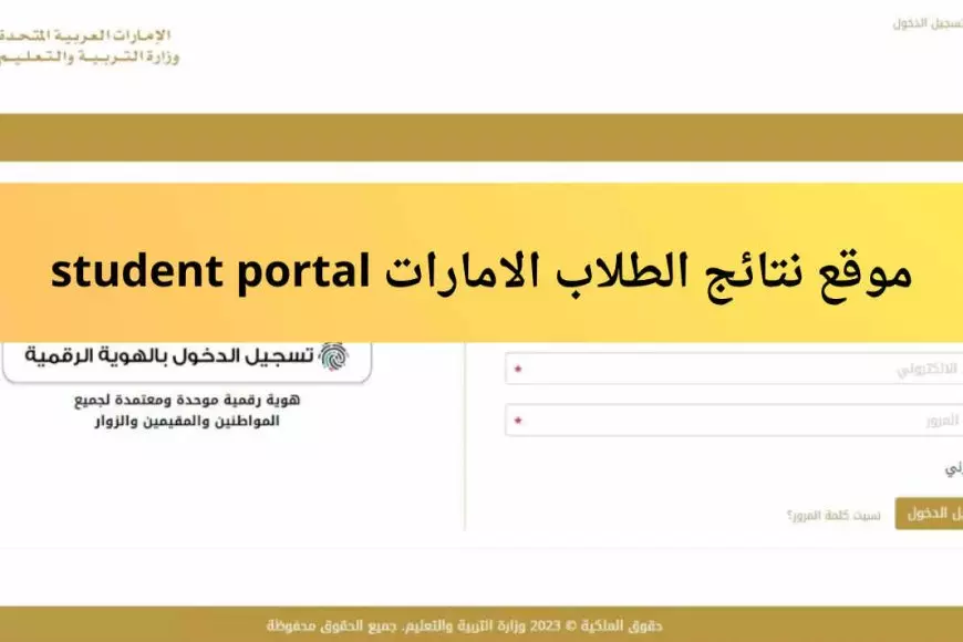 رابط نتائج الثانوية العامة 2025 الإمارات عبر student portal بوابة الطالب