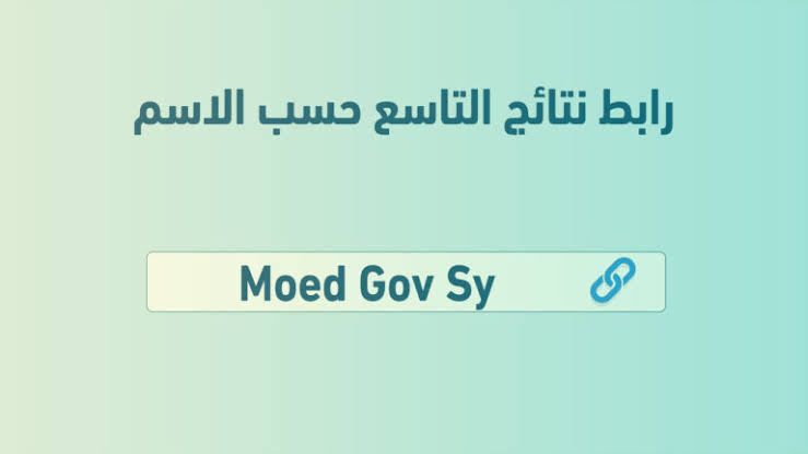 “بالاسم فقط” .. رابط نتائج تاسع سوريا ٢٠٢٥ بالاسم