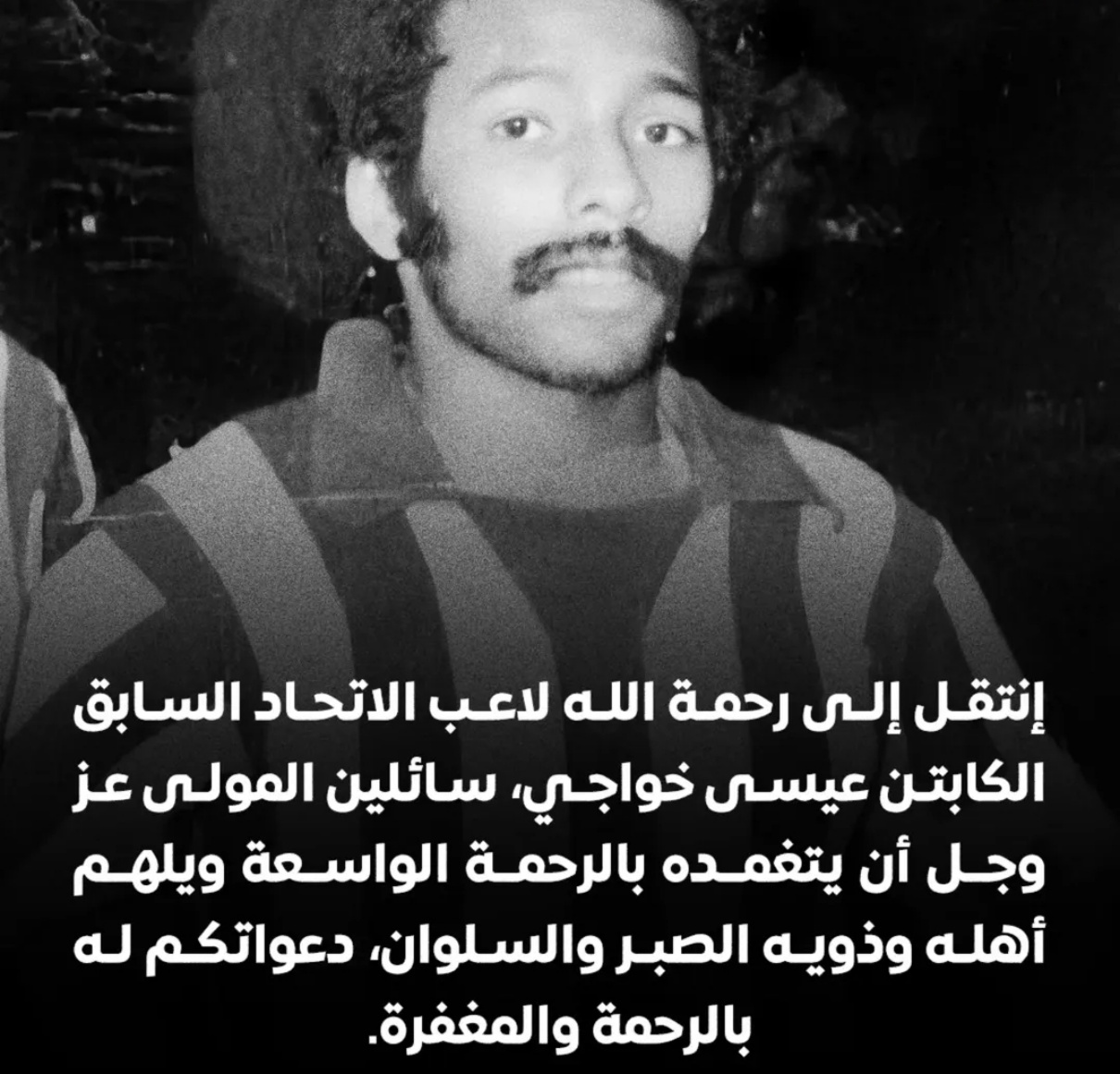 سبب وفاة لاعب الاتحاد السابق عيسى خواجي.. أهم المعلومات عن الكابتن الراحل