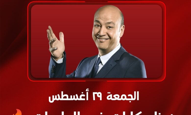 موعد عودة برنامج الحكاية للإعلامي عمرو أديب على MBC مصر