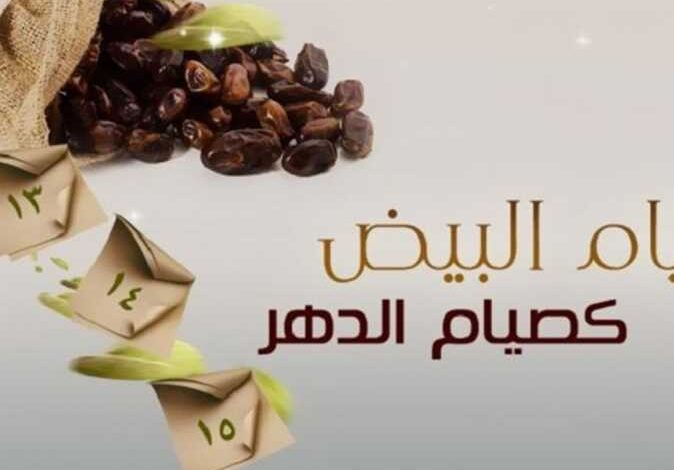 جدول مواعيد الأيام البيض لشهر صفر 1447/ 2025: ما هو فضل صيامها؟