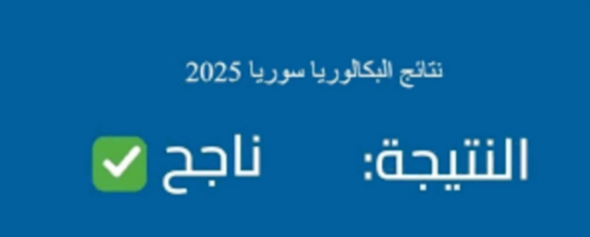 بالاسم!! رابط الاستعلام عن نتائج البكالوريا في سوريا ٢٠٢٥ بالاسم