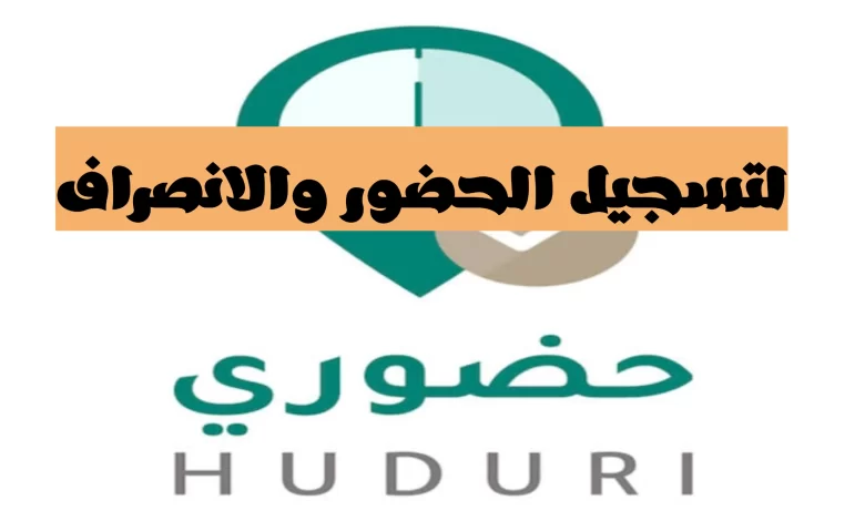 تطبيق حضوري للمعلمين.. رابط النظام للمعلمين لضبط الدوام في المدارس