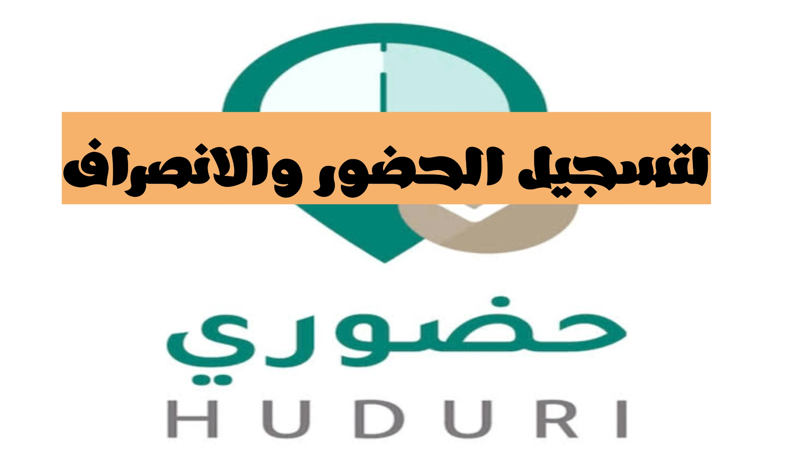 “الدليل الشامل” تطبيق حضوري للمعلمين.. رابط النظام للمعلمين لضبط الدوام في المدارس 1447/2025