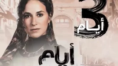 عدد حلقات مسلسل أيام الجزء الثالث