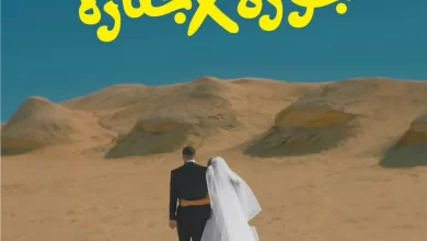 قصة فيلم جوازة في جنازة