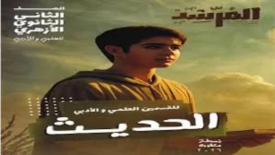 كتاب المرشد حديث الصف الأول الثانوي أزهر ترم أول 2026
