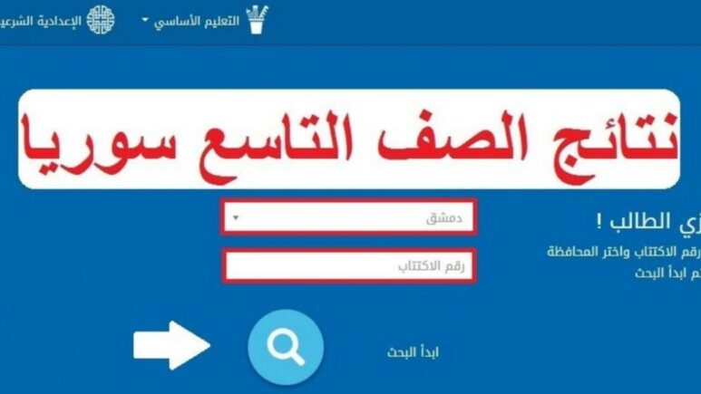 عااااااجل!! .. نتائج التاسع سوريا 2025 عبر موقع وزارة التربية