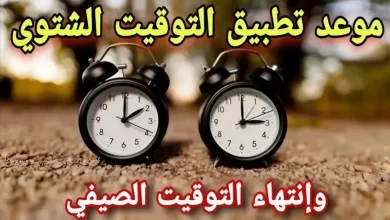 موعد تطبيق التوقيت الشتوي في مصر 2025