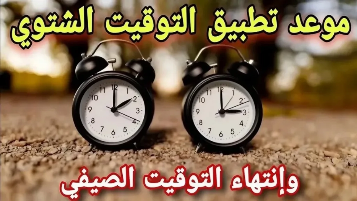 موعد تطبيق التوقيت الشتوي في مصر 2025.. متى؟