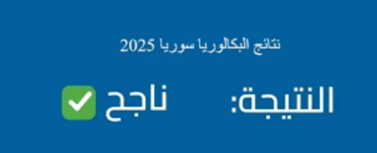 من هنا.. نتائج البكالوريا سوريا ٢٠٢٥ بالاسم ورقم الاكتتاب