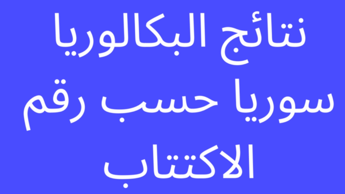 عاااجل.. رابط نتائج البكالوريا في سوريا ٢٠٢٥ بالاسم ورقم الاكتتاب