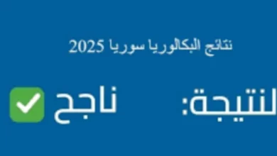 نتائج البكالوريا في سوريا ٢٠٢٥/٢٠٢٦ برقم الاكتتاب والاسم