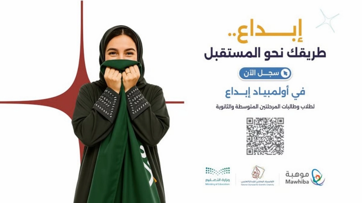 كيفية التسجيل في أولمبياد “إبداع 2026” للطلاب والطالبات بالمملكة خطوة بخطوة