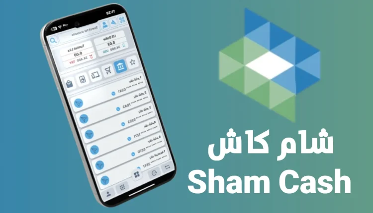 آخر تحديث.. تحميل تطبيق شام كاش shamcash لاستلام الرواتب في سوريا أحدث إصدار 2025