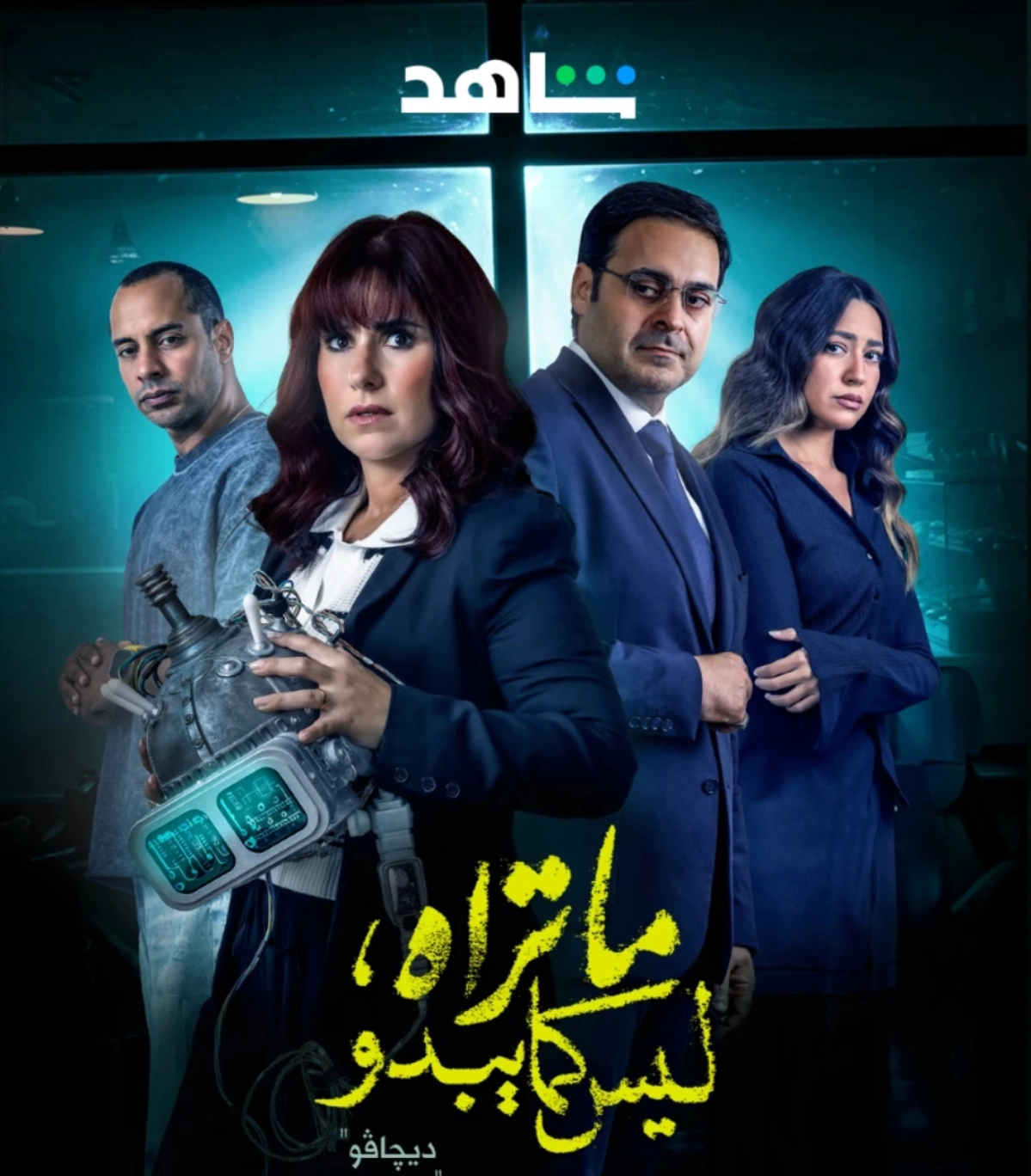 قصة حكاية ديجافو من مسلسل ما تراه ليس كما يبدو.. موعد العرض