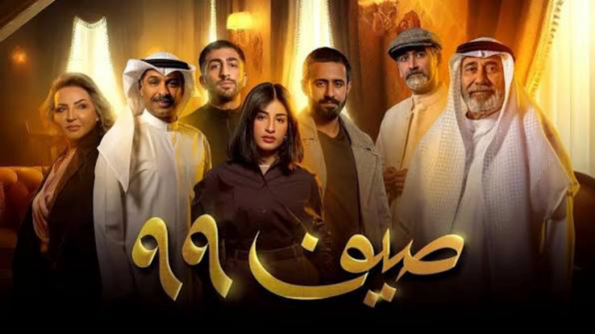 قصة مسلسل صيف 99؟ أين يعرض وكم حلقة؟