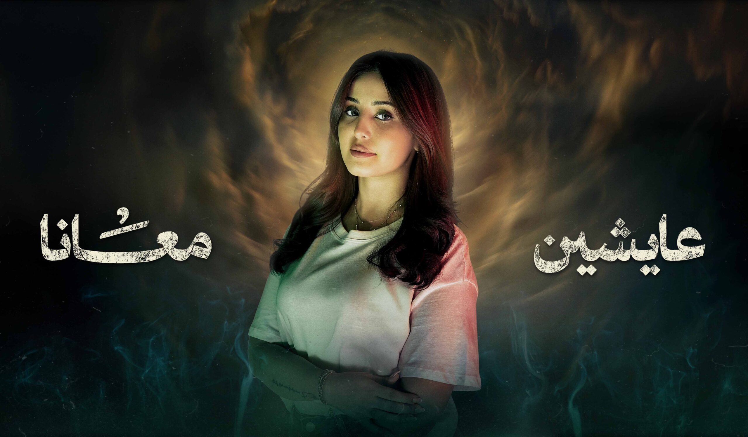 مسلسل عايشين معانا الحلقة 10