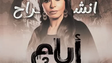 مواعيد مسلسل أيام الجزء الثالث