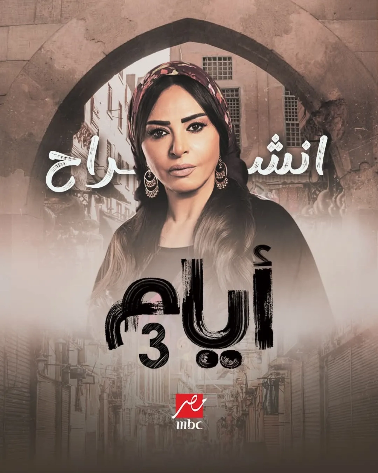 مواعيد مسلسل أيام الجزء الثالث.. وأوقات الإعادة على mbc مصر