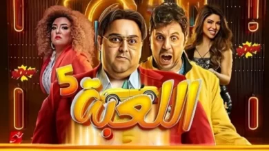 موعد عرض مسلسل اللعبة الجزء الخامس