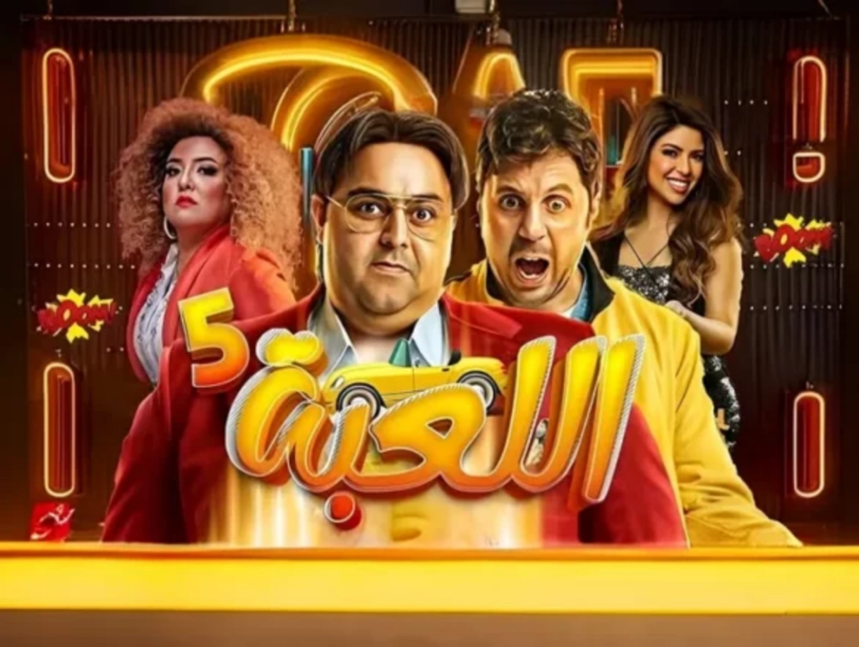 موعد عرض مسلسل اللعبة الجزء الخامس