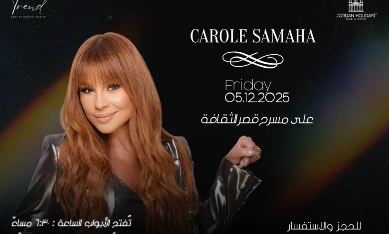 موعد حفل كارول سماحة في الأردن 2025: رابط شراء التذكرة اون لاين واسعار التذاكر