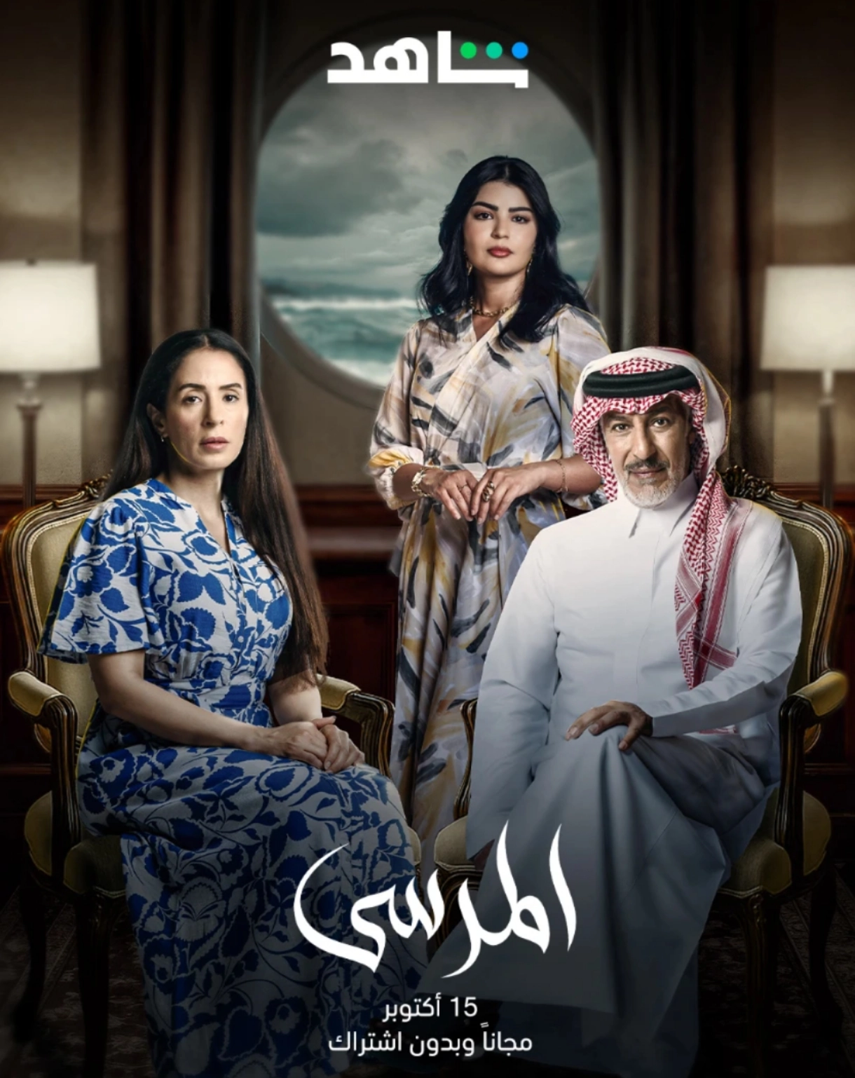 قصة مسلسل المرسى