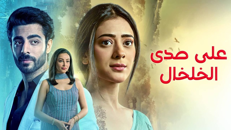 ماي سيما.. مسلسل على صدى الخلخال الحلقة 78 مدبلجة كاملة بدقة عالية HD