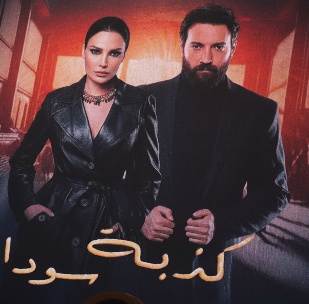 قصة مسلسل كذبة سودا 2026 وابطال المسلسل