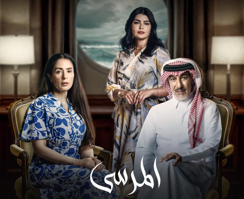 مواعيد عرض مسلسل المرسى على إم بي سي الأولى وmbc العراق