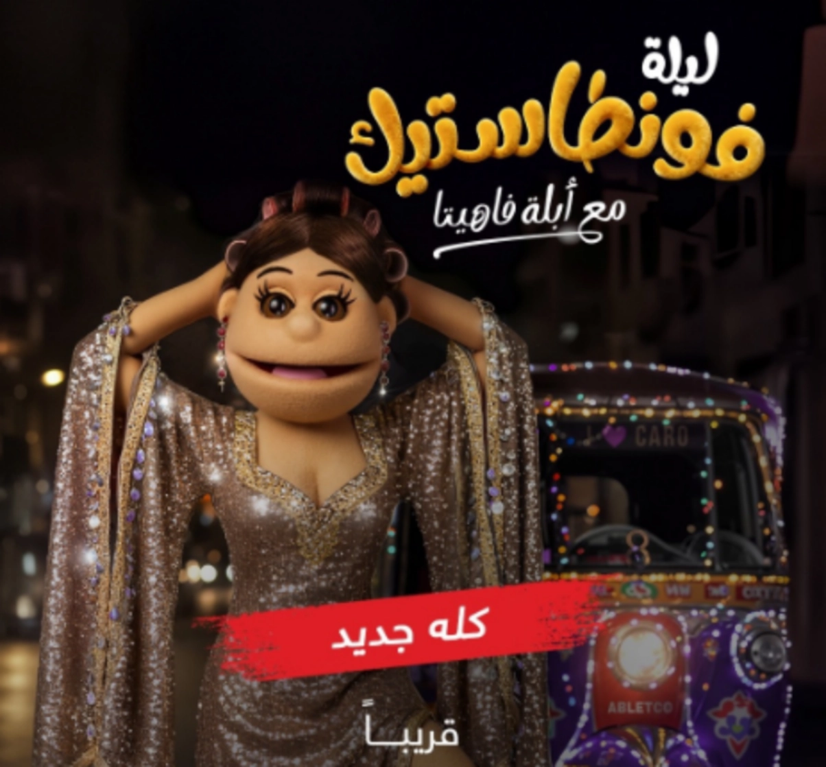 موعد عرض برنامج أبلة فاهيتا الجديد “ليلة فونطاستيك”.. قنوات العرض