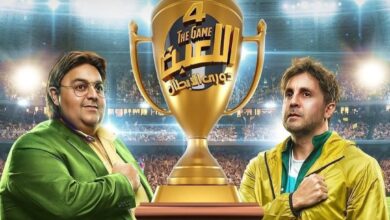 موعد مسلسل اللعبة الجزء الرابع على mbc مصر