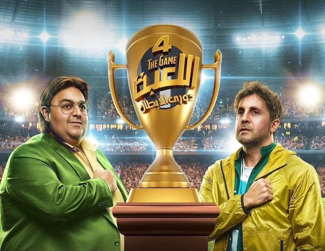 موعد مسلسل اللعبة الجزء الرابع على MBC مصر