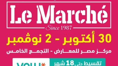 موعد معرض لو مارشيه 2025