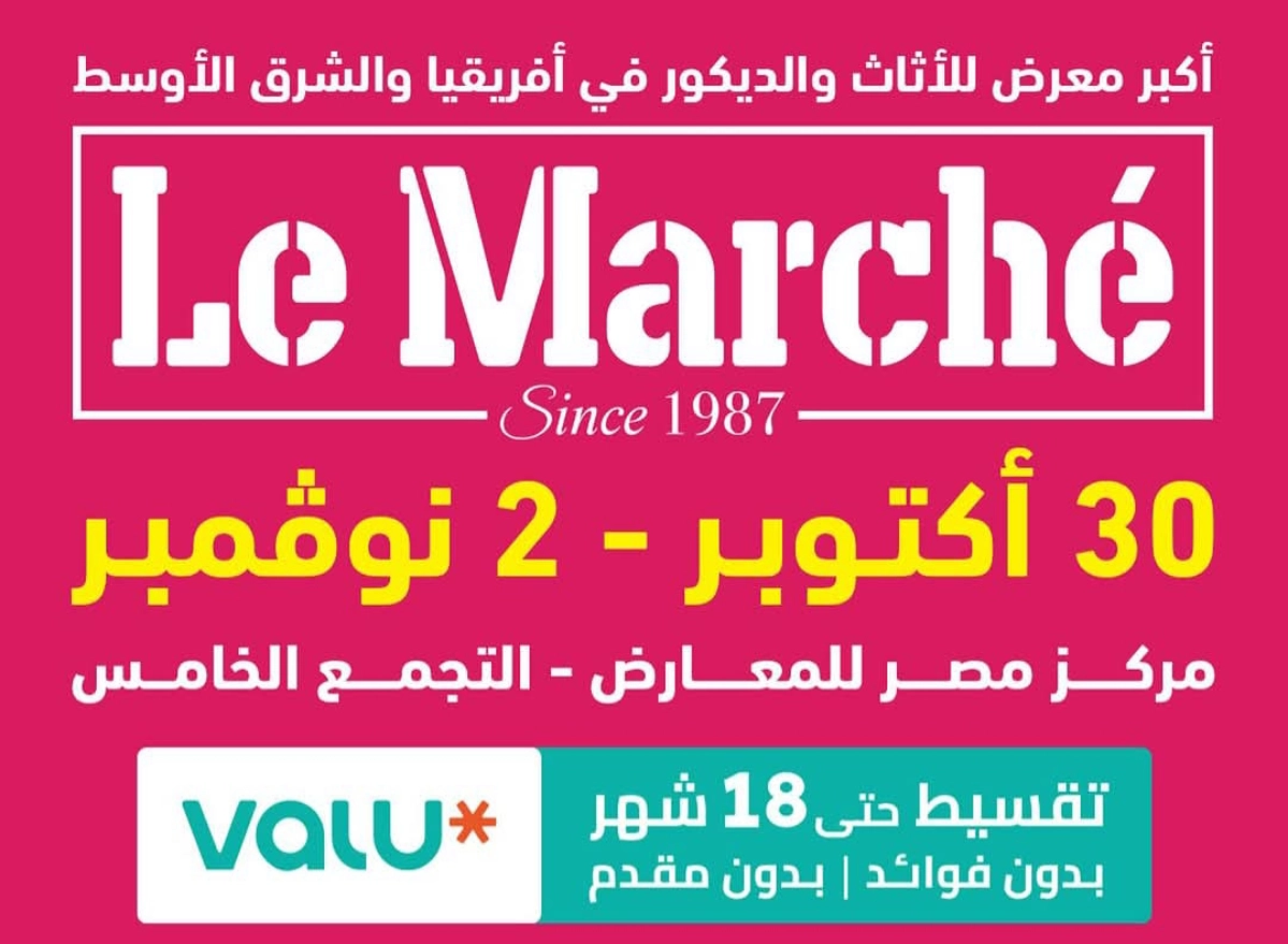موعد معرض لو مارشيه 2025.. اليك ميعاد ومكان معرض لو مارشيه