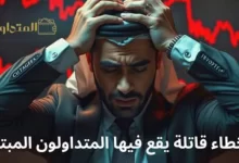 الأخطاء التي يقع فيها المبتدئون عند الاستثمار في الكريبتو