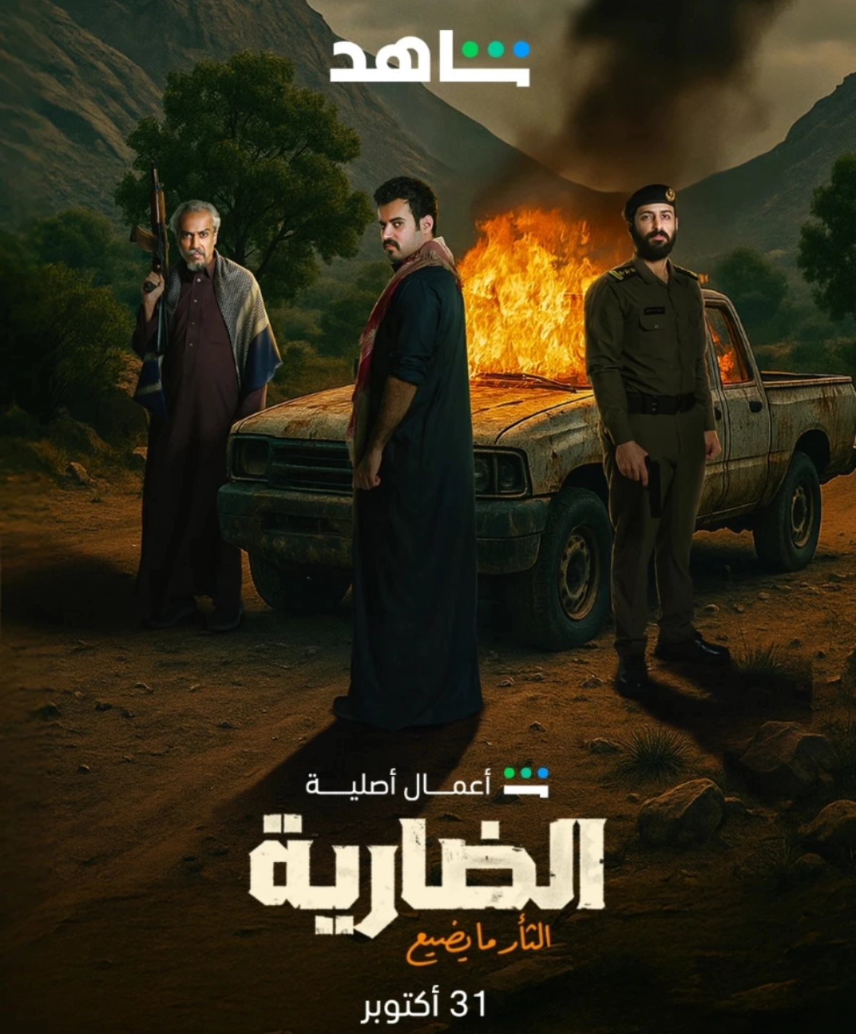 قصة مسلسل الضارية السعودي