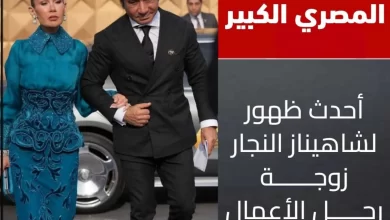 مرض شاهيناز النجار زوجة احمد عز