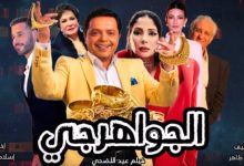 قصة فيلم الجواهرجي