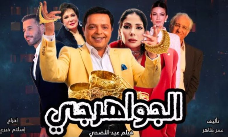 قصة فيلم الجواهرجي